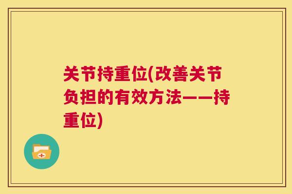 关节持重位(改善关节负担的有效方法——持重位)