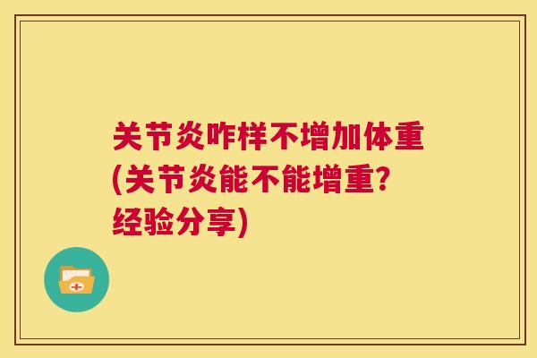 咋样不增加体重(能不能增重？经验分享)