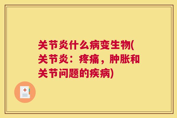 什么变生物(：，和关节问题的)