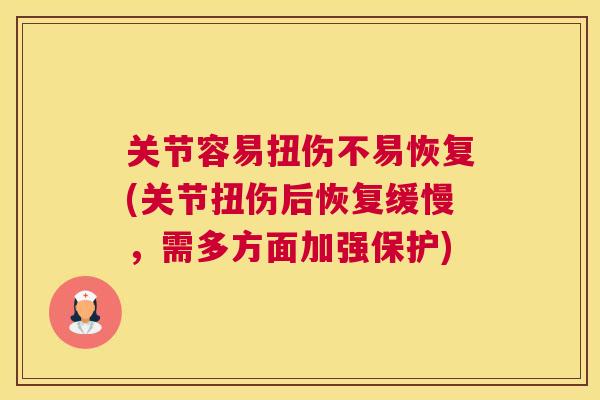 关节容易扭伤不易恢复(关节扭伤后恢复缓慢，需多方面加强保护)