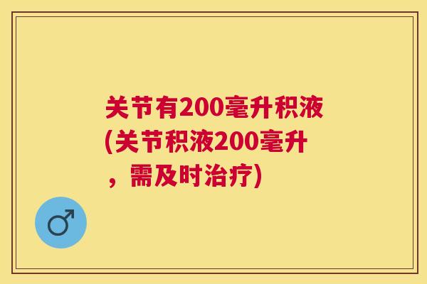 关节有200毫升积液(关节积液200毫升，需及时治疗)