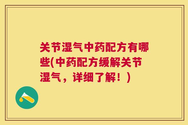 关节湿气中药配方有哪些(中药配方缓解关节湿气，详细了解！)