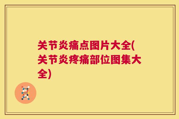 关节炎痛点图片大全(关节炎疼痛部位图集大全)