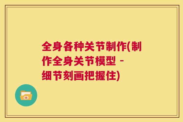 全身各种关节制作(制作全身关节模型 - 细节刻画把握住)