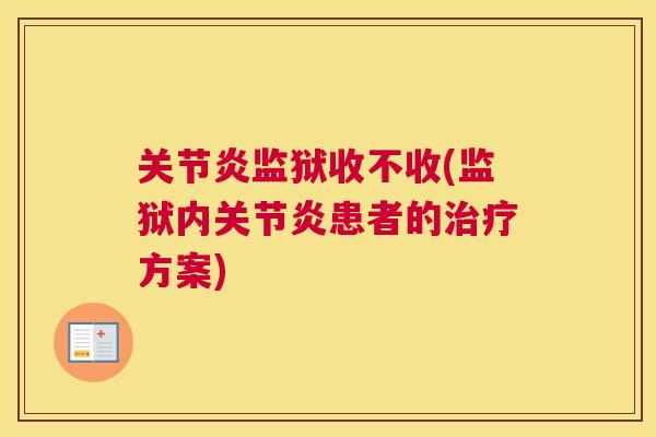 关节炎监狱收不收(监狱内关节炎患者的治疗方案)