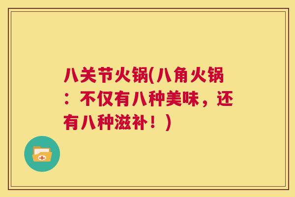 八关节火锅(八角火锅：不仅有八种美味，还有八种滋补！)