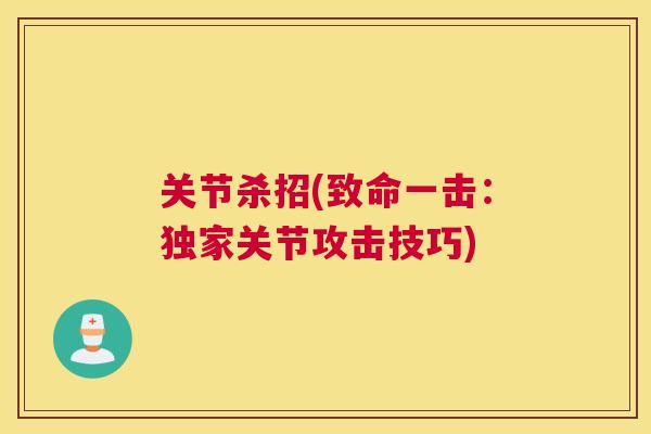 关节杀招(致命一击：独家关节攻击技巧)