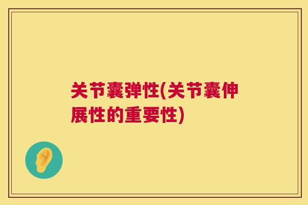 关节囊弹性(关节囊伸展性的重要性)