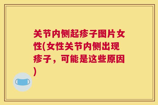 关节内侧起疹子图片女性(女性关节内侧出现疹子，可能是这些原因)