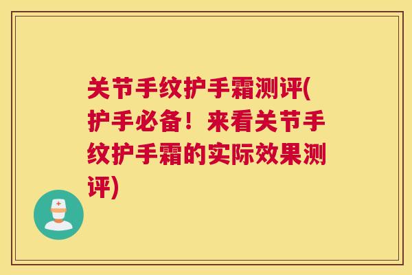 关节手纹护手霜测评(护手必备！来看关节手纹护手霜的实际效果测评)