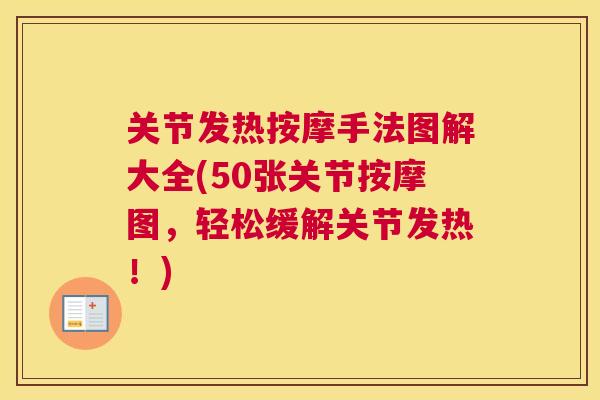 关节发热按摩手法图解大全(50张关节按摩图，轻松缓解关节发热！)