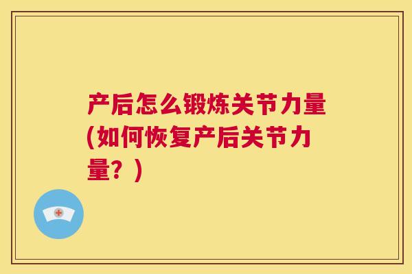产后怎么锻炼关节力量(如何恢复产后关节力量？)