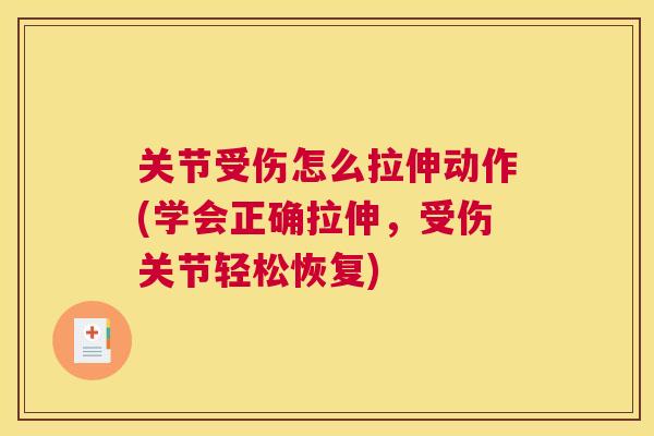 关节受伤怎么拉伸动作(学会正确拉伸，受伤关节轻松恢复)
