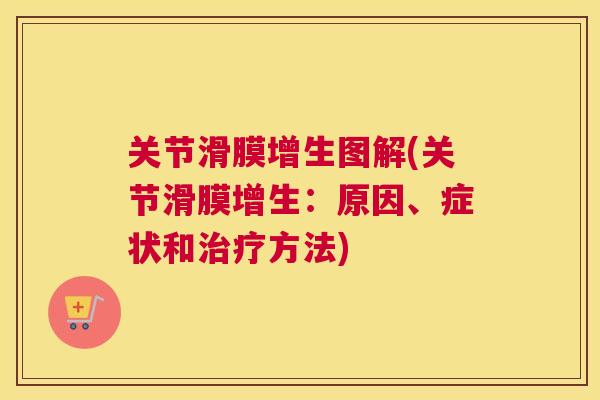 关节滑膜增生图解(关节滑膜增生:原因、症状和方法) 关节滑膜增生图解(关节滑膜增生:原因、症状和方法)