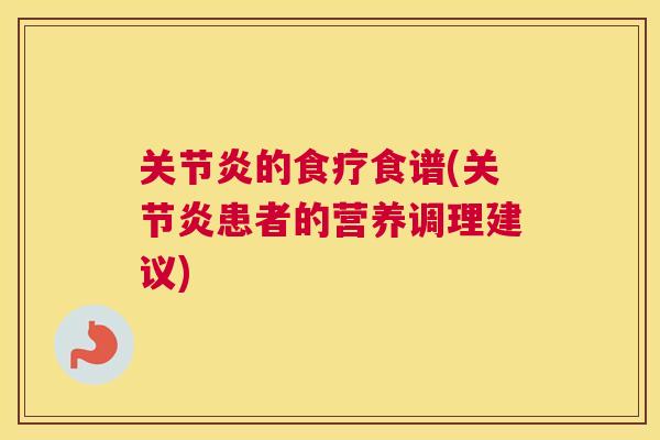 关节炎的食疗食谱(关节炎患者的营养调理建议)