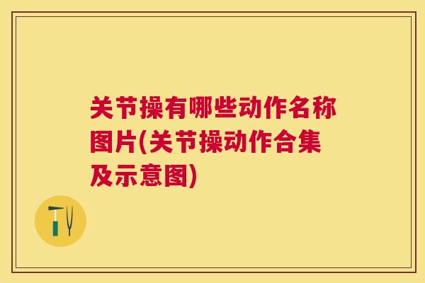 关节操有哪些动作名称图片(关节操动作合集及示意图)