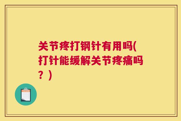 关节疼打钢针有用吗(打针能缓解关节疼痛吗？)