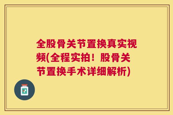全股骨关节置换真实视频(全程实拍！股骨关节置换手术详细解析)