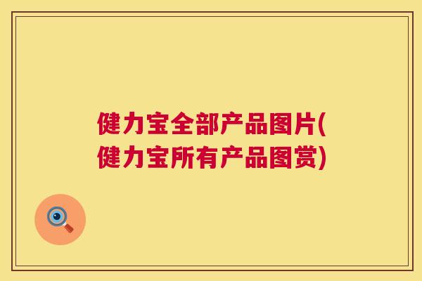 健力宝全部产品图片(健力宝所有产品图赏)
