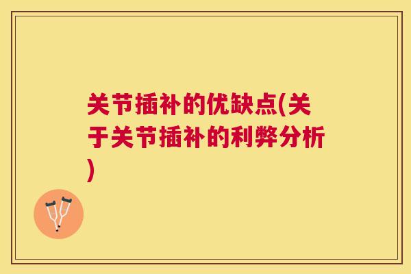 关节插补的优缺点(关于关节插补的利弊分析)