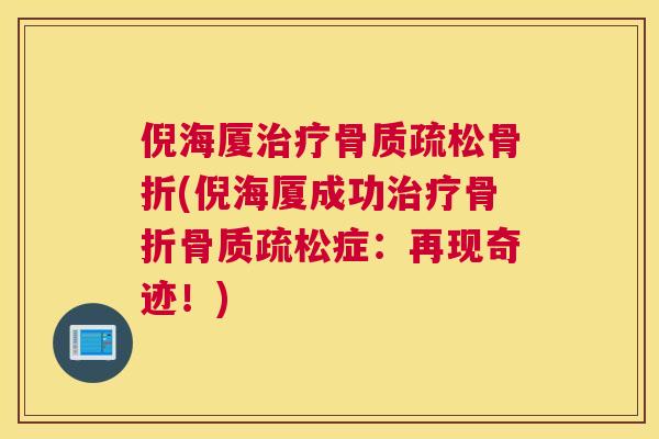 倪海厦治疗骨质疏松骨折(倪海厦成功治疗骨折骨质疏松症：再现奇迹！)