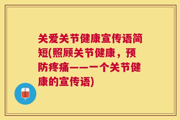 关爱关节健康宣传语简短(照顾关节健康,——一个关节健康的宣传语) 关爱关节健康宣传语简短(照顾关节健康,——一个关节健康的宣传语)