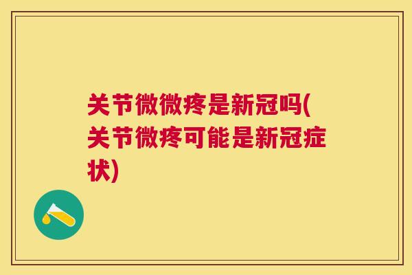 关节微微疼是新冠吗(关节微疼可能是新冠症状)