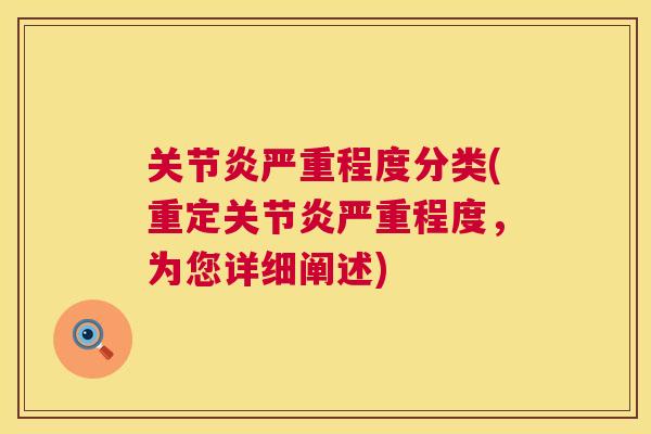 关节炎严重程度分类(重定关节炎严重程度，为您详细阐述)