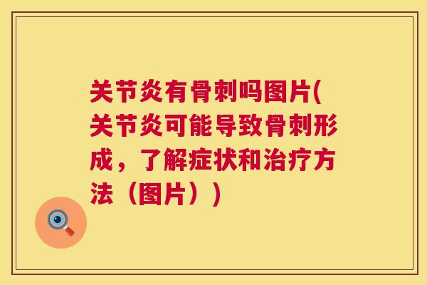 关节炎有骨刺吗图片(关节炎可能导致骨刺形成，了解症状和治疗方法（图片）)