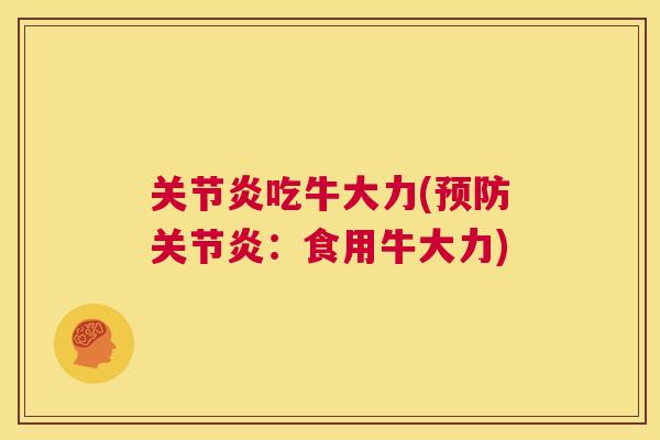 关节炎吃牛大力(预防关节炎：食用牛大力)
