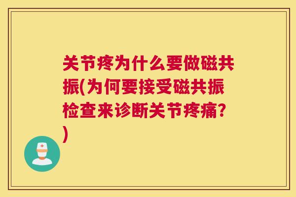 关节疼为什么要做磁共振(为何要接受磁共振检查来诊断关节疼痛？)