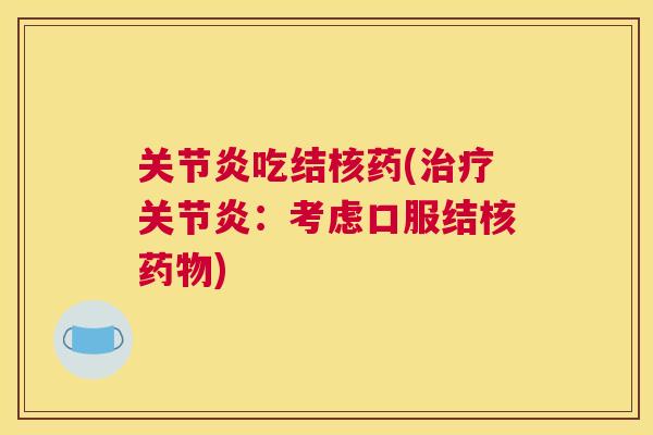 关节炎吃结核药(治疗关节炎：考虑口服结核药物)