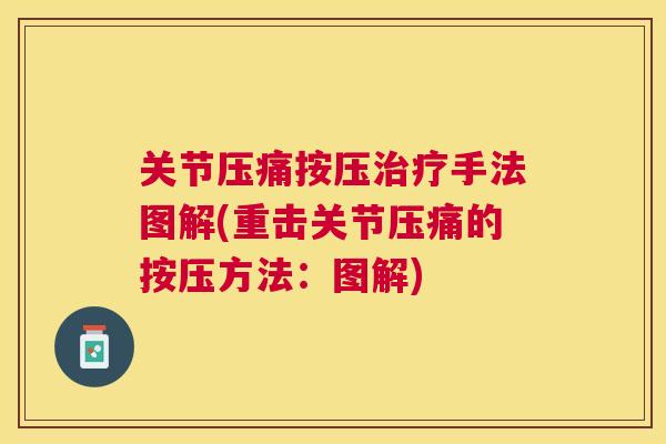 关节压痛按压治疗手法图解(重击关节压痛的按压方法：图解)