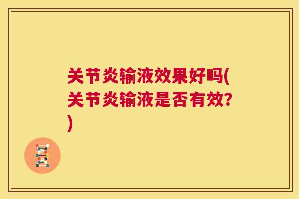 输液效果好吗(输液是否有效？)
