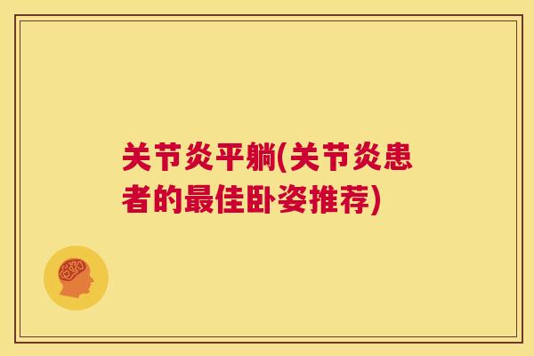 关节炎平躺(关节炎患者的最佳卧姿推荐)