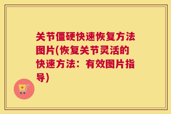 关节僵硬快速恢复方法图片(恢复关节灵活的快速方法：有效图片指导)