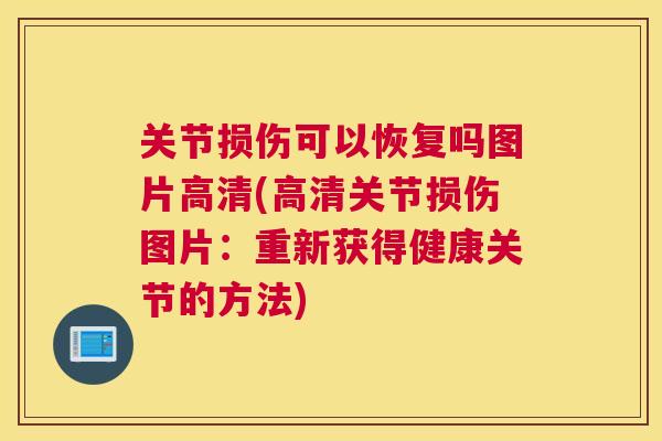 关节损伤可以恢复吗图片高清(高清关节损伤图片：重新获得健康关节的方法)