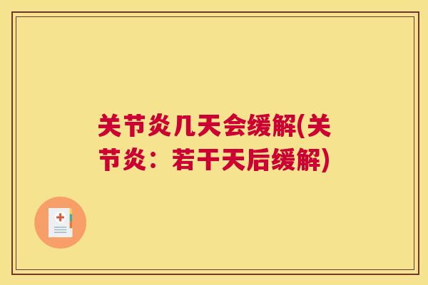关节炎几天会缓解(关节炎：若干天后缓解)