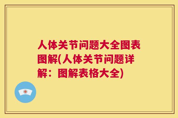人体关节问题大全图表图解(人体关节问题详解：图解表格大全)