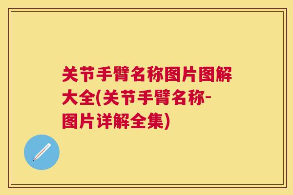 关节手臂名称图片图解大全(关节手臂名称-图片详解全集)