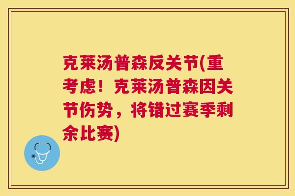 克莱汤普森反关节(重考虑！克莱汤普森因关节伤势，将错过赛季剩余比赛)