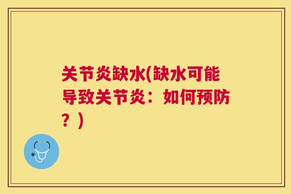 关节炎缺水(缺水可能导致关节炎：如何预防？)