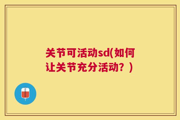 关节可活动sd(如何让关节充分活动？)