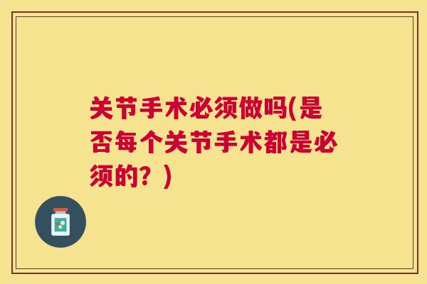 关节手术必须做吗(是否每个关节手术都是必须的？)