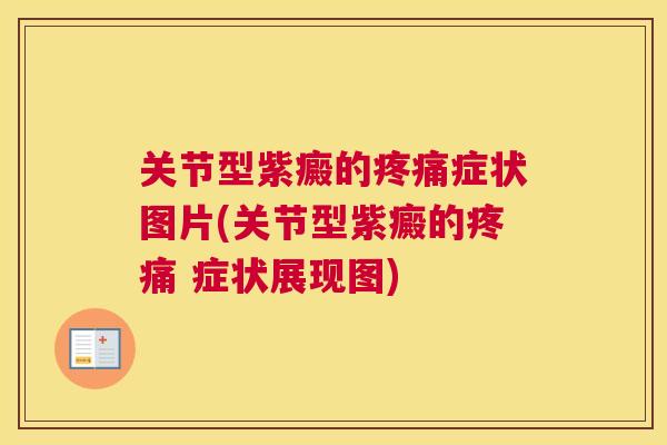 关节型紫癜的疼痛症状图片(关节型紫癜的疼痛 症状展现图)
