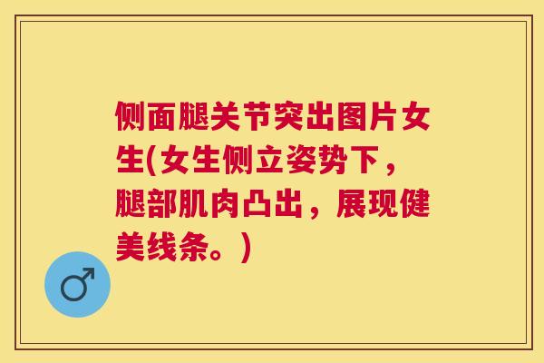 侧面腿关节突出图片女生(女生侧立姿势下，腿部肌肉凸出，展现健美线条。)