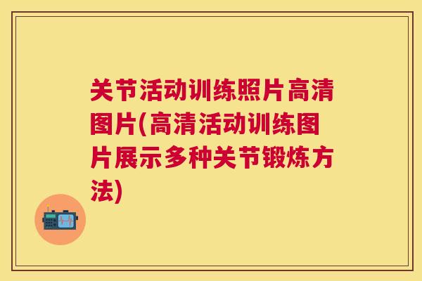 关节活动训练照片高清图片(高清活动训练图片展示多种关节锻炼方法)