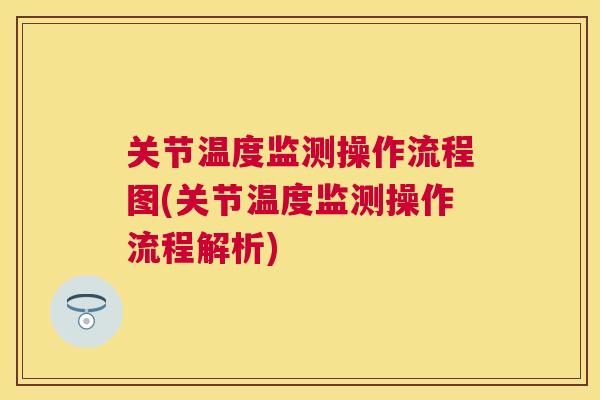 关节温度监测操作流程图(关节温度监测操作流程解析)