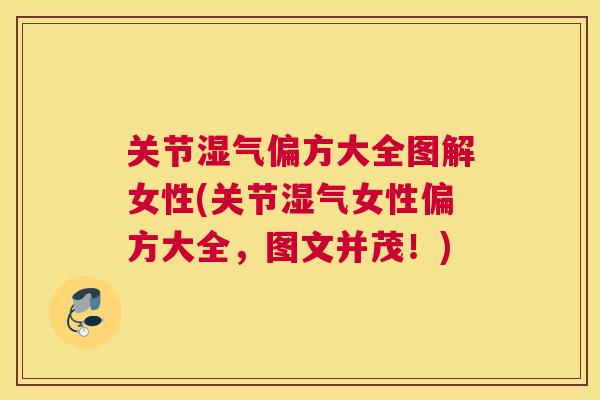 关节湿气偏方大全图解女性(关节湿气女性偏方大全，图文并茂！)