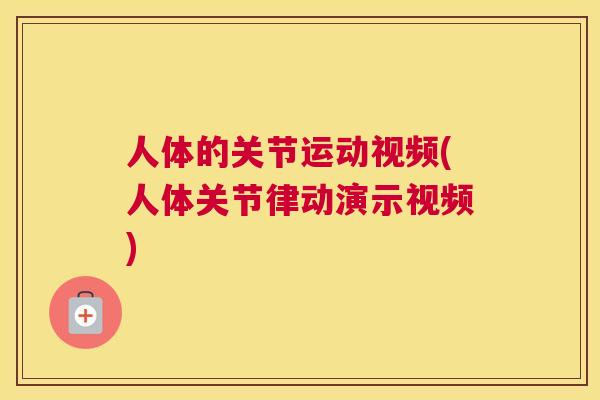 人体的关节运动视频(人体关节律动演示视频)